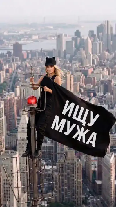 Флаг на шпиле: Ищу мужа